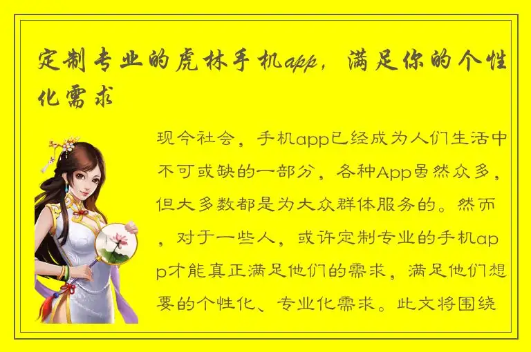 定制专业的虎林手机app，满足你的个性化需求