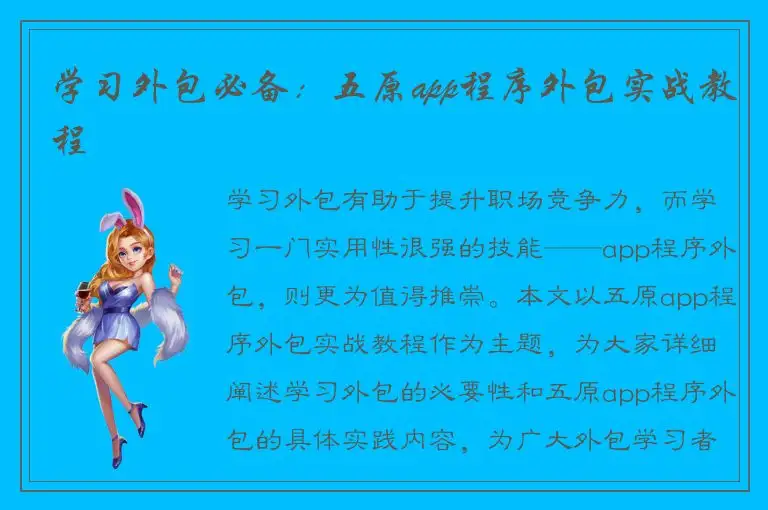 学习外包必备：五原app程序外包实战教程