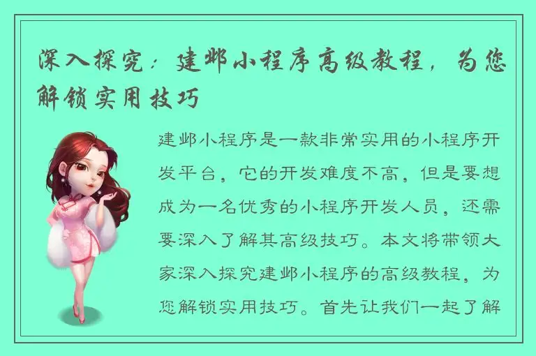 深入探究：建邺小程序高级教程，为您解锁实用技巧