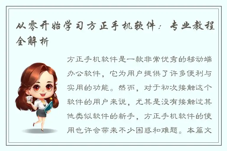 从零开始学习方正手机软件：专业教程全解析