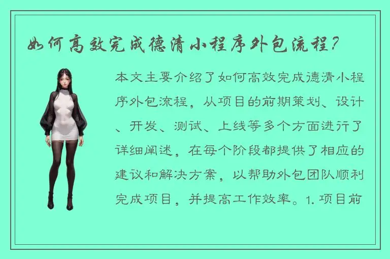 如何高效完成德清小程序外包流程？