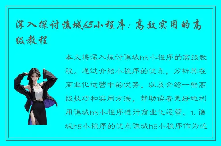 深入探讨谯城h5小程序: 高效实用的高级教程