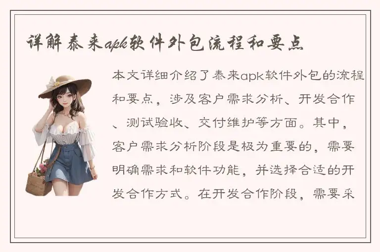 详解泰来apk软件外包流程和要点