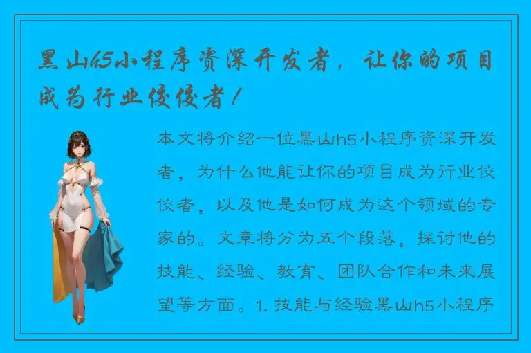 黑山h5小程序资深开发者，让你的项目成为行业佼佼者！
