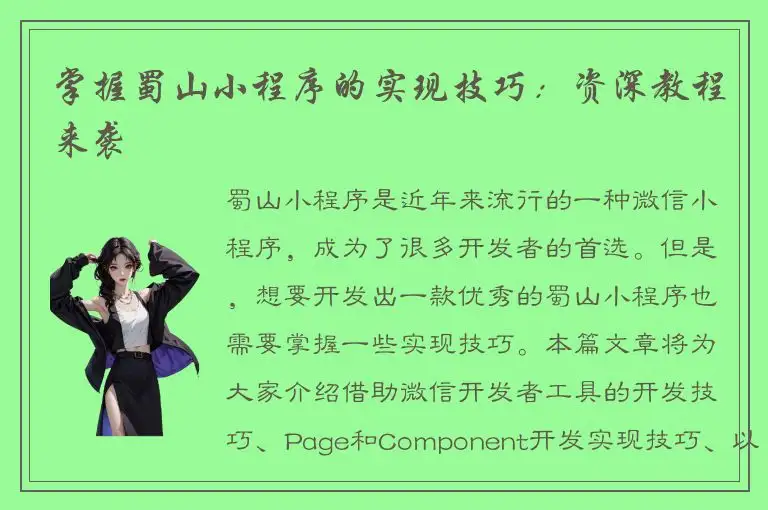 掌握蜀山小程序的实现技巧：资深教程来袭