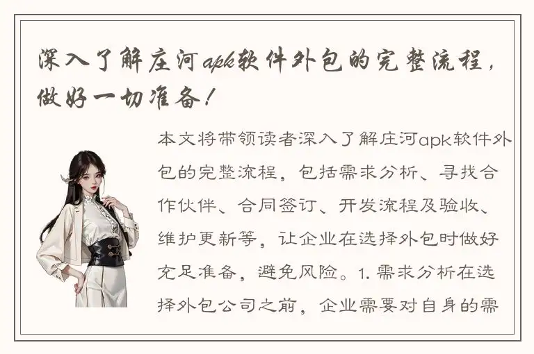 深入了解庄河apk软件外包的完整流程，做好一切准备！