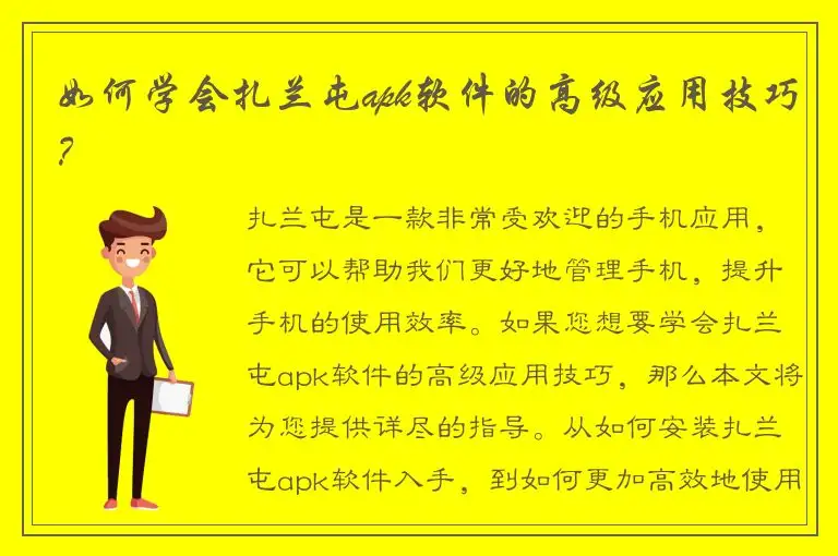 如何学会扎兰屯apk软件的高级应用技巧？