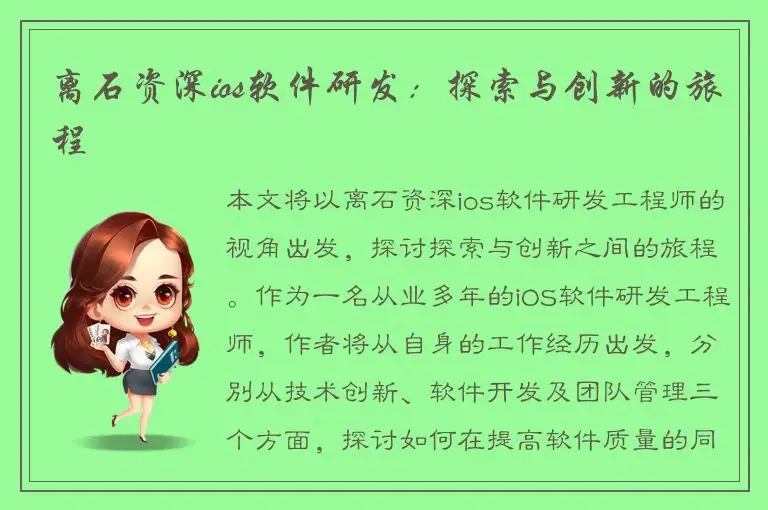 离石资深ios软件研发：探索与创新的旅程