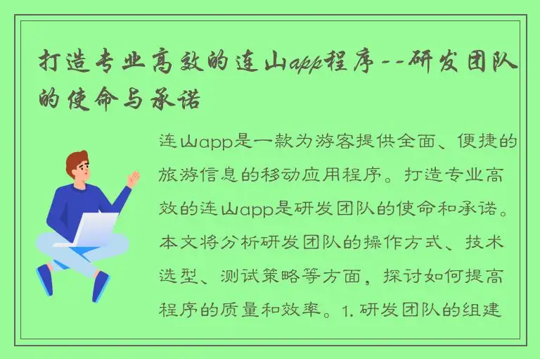 打造专业高效的连山app程序--研发团队的使命与承诺