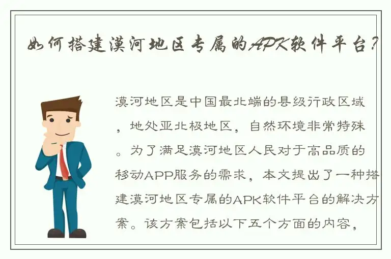 如何搭建漠河地区专属的APK软件平台？
