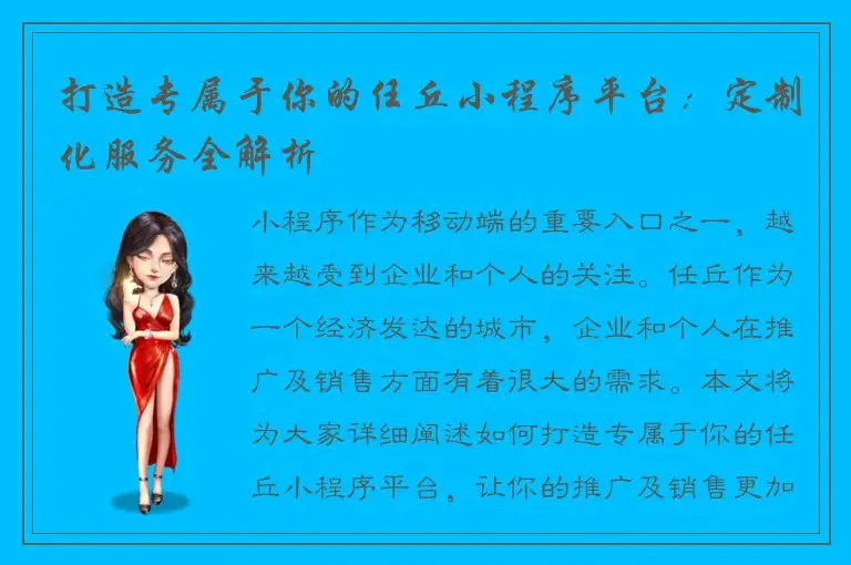 打造专属于你的任丘小程序平台：定制化服务全解析