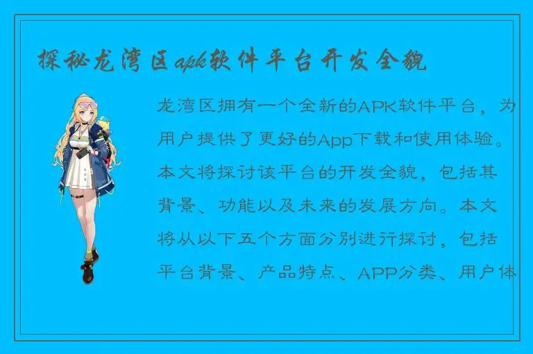 探秘龙湾区apk软件平台开发全貌