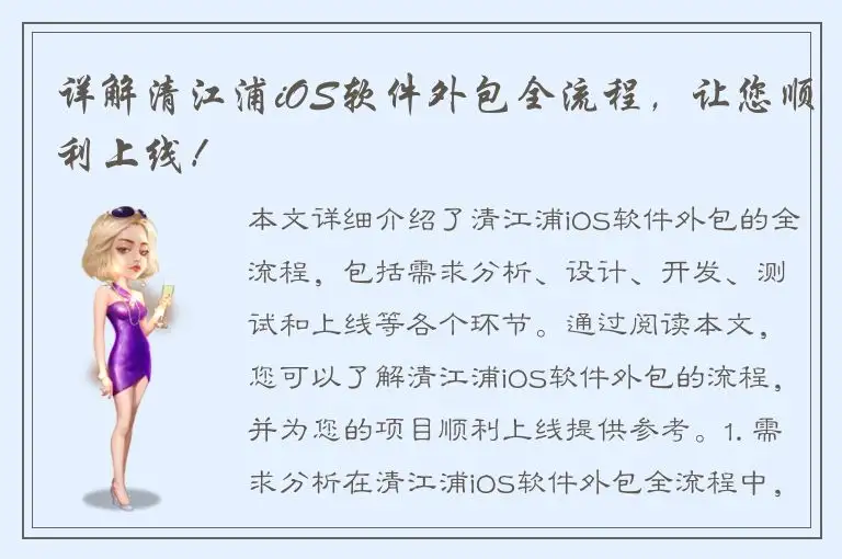 详解清江浦iOS软件外包全流程，让您顺利上线！