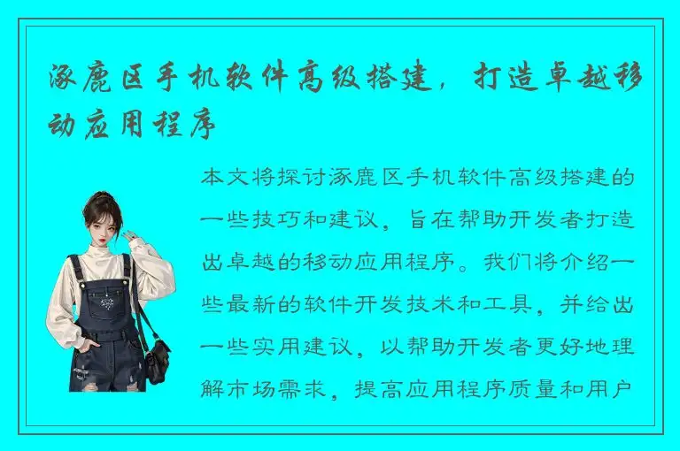 涿鹿区手机软件高级搭建，打造卓越移动应用程序