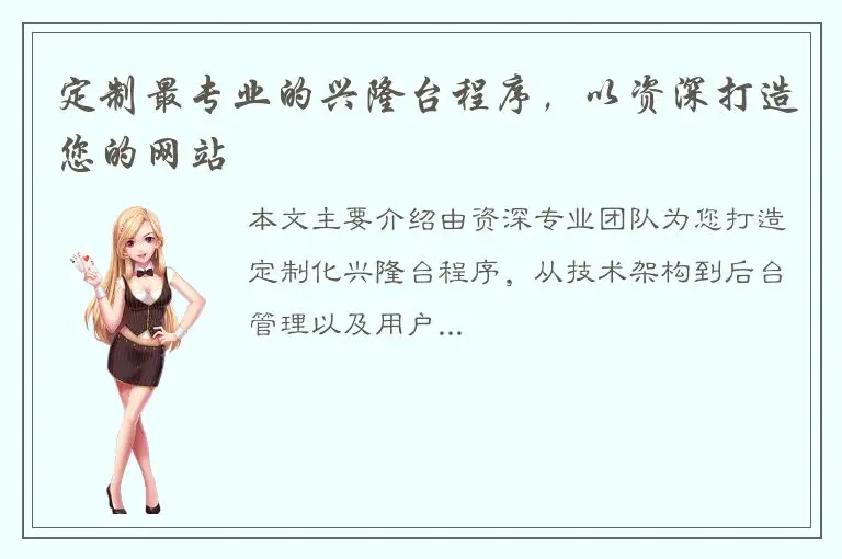 定制最专业的兴隆台程序，以资深打造您的网站