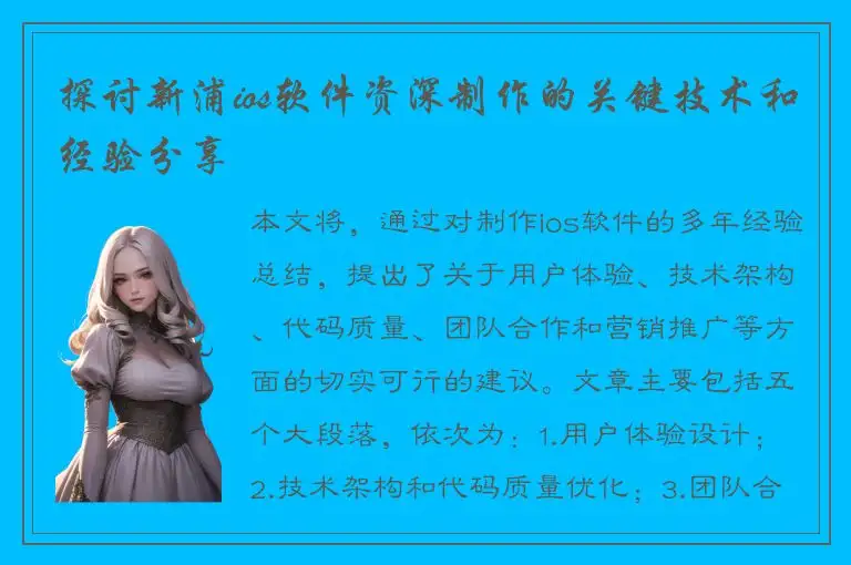 探讨新浦ios软件资深制作的关键技术和经验分享