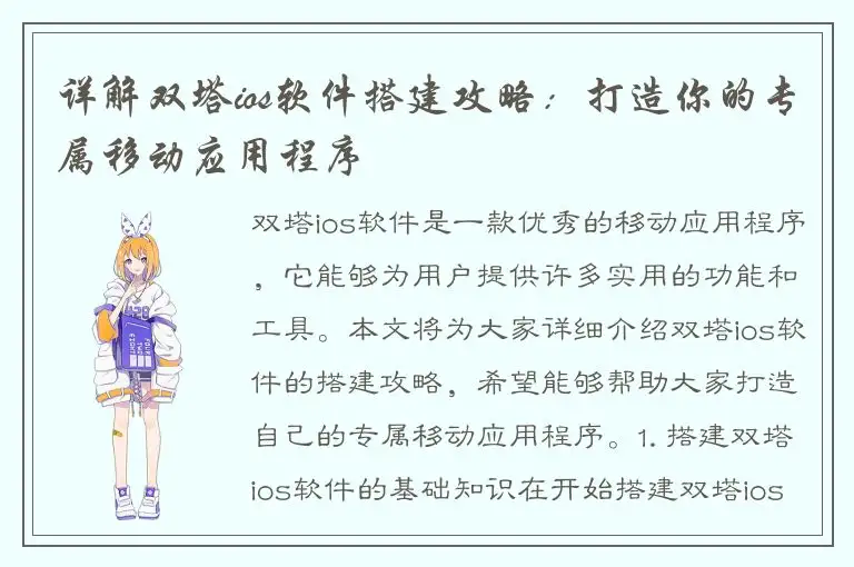 详解双塔ios软件搭建攻略：打造你的专属移动应用程序