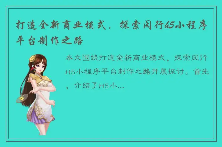 打造全新商业模式，探索闵行h5小程序平台制作之路