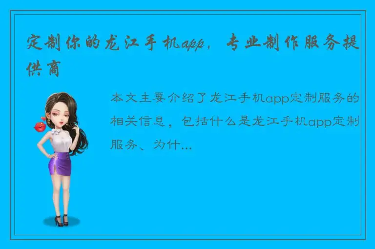 定制你的龙江手机app，专业制作服务提供商