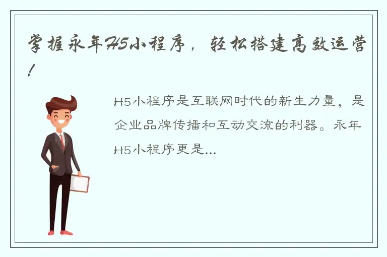 掌握永年H5小程序，轻松搭建高效运营！