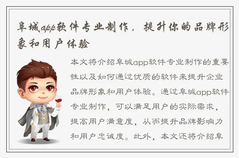 阜城app软件专业制作，提升你的品牌形象和用户体验