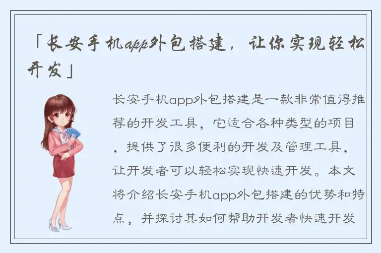 「长安手机app外包搭建，让你实现轻松开发」