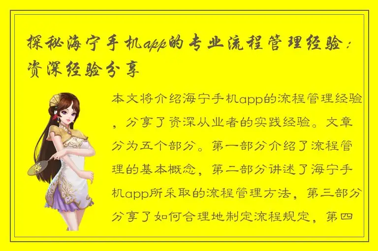 探秘海宁手机app的专业流程管理经验：资深经验分享