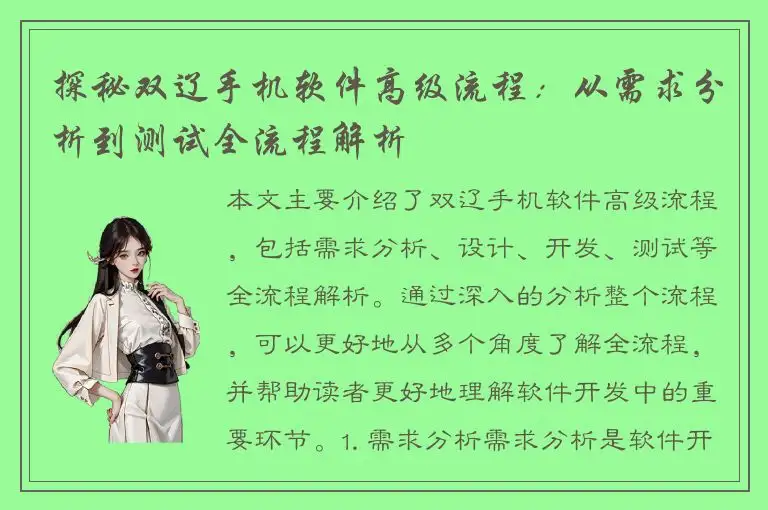 探秘双辽手机软件高级流程：从需求分析到测试全流程解析