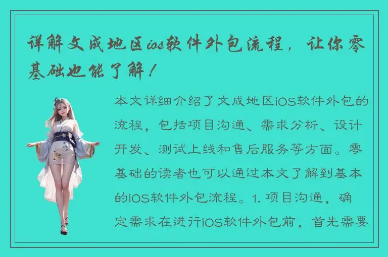 详解文成地区ios软件外包流程，让你零基础也能了解！