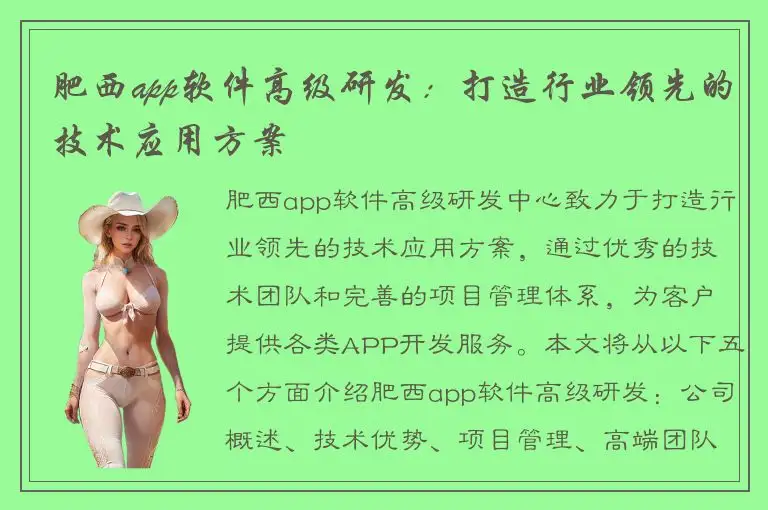 肥西app软件高级研发：打造行业领先的技术应用方案