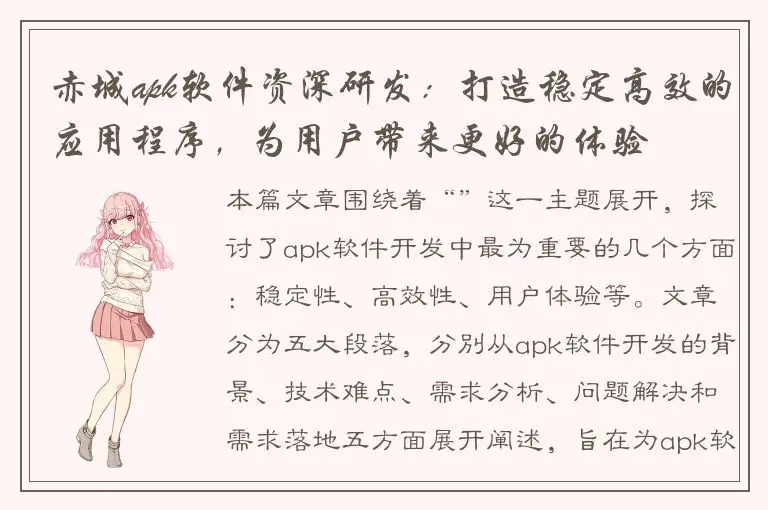 赤城apk软件资深研发：打造稳定高效的应用程序，为用户带来更好的体验