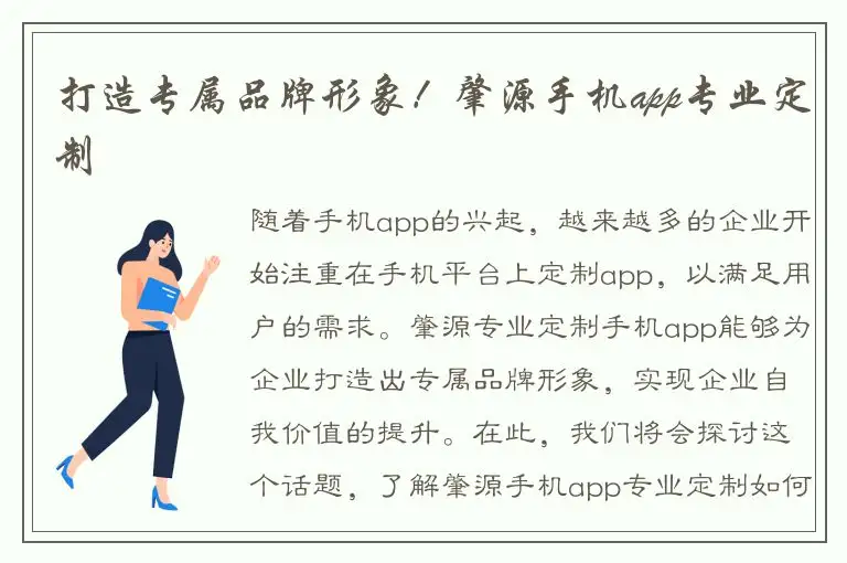 打造专属品牌形象！肇源手机app专业定制