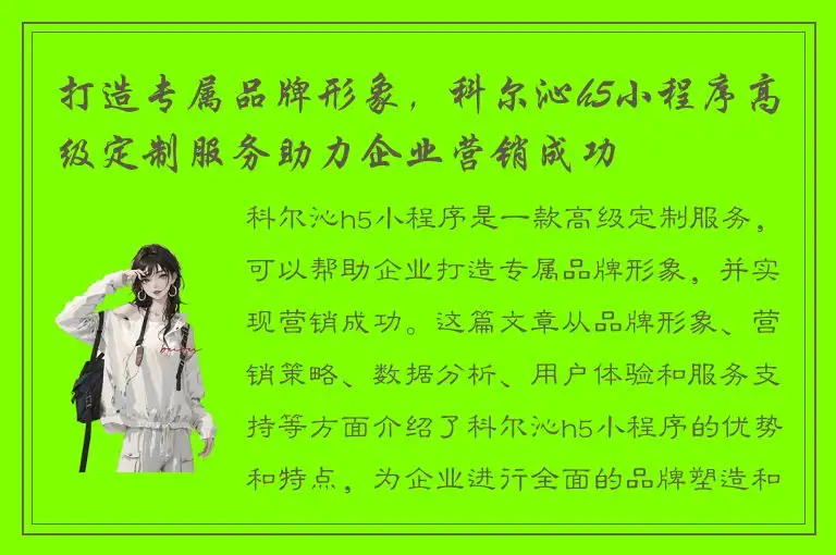 打造专属品牌形象，科尔沁h5小程序高级定制服务助力企业营销成功