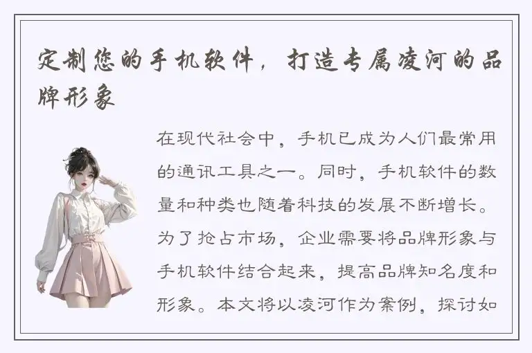 定制您的手机软件，打造专属凌河的品牌形象