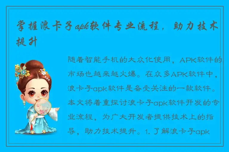掌握浪卡子apk软件专业流程，助力技术提升