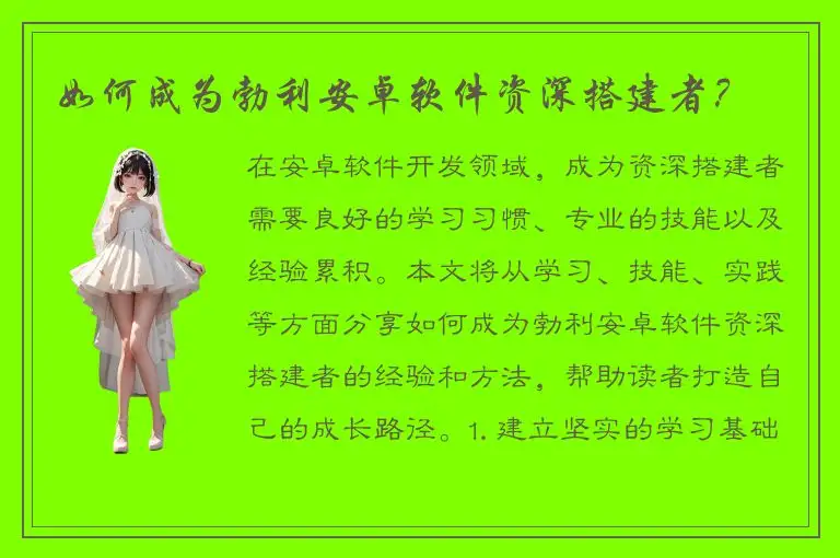 如何成为勃利安卓软件资深搭建者？