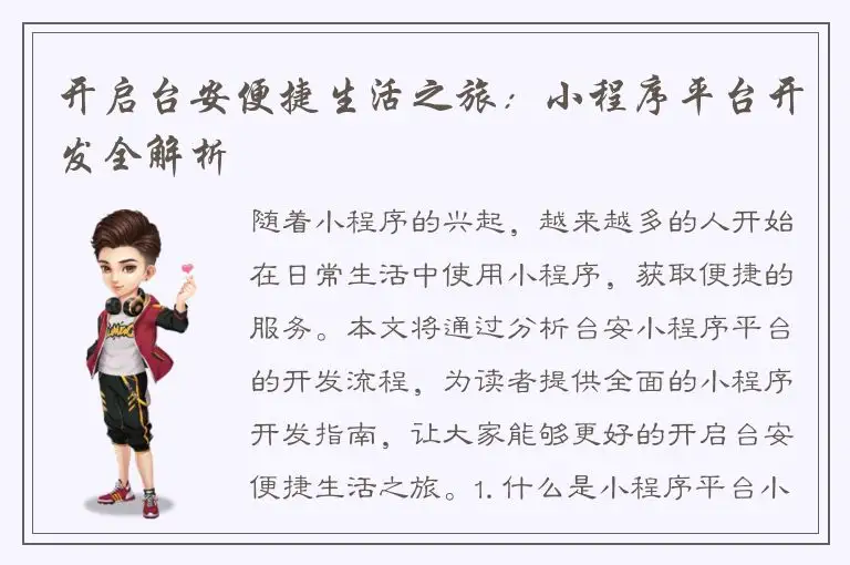 开启台安便捷生活之旅：小程序平台开发全解析
