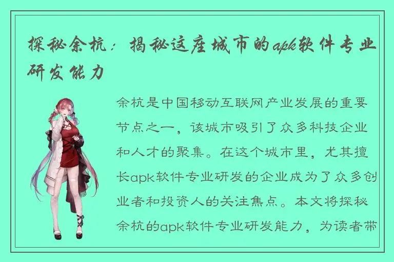 探秘余杭：揭秘这座城市的apk软件专业研发能力