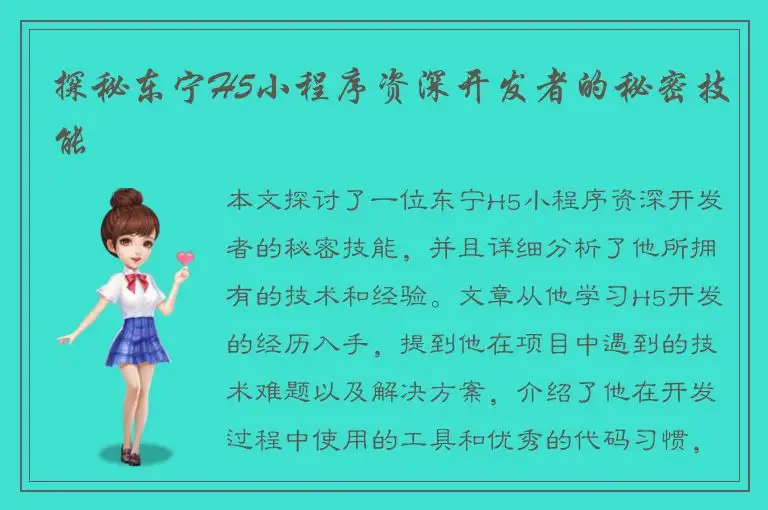 探秘东宁H5小程序资深开发者的秘密技能