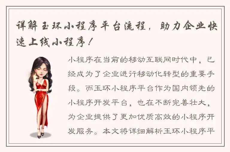 详解玉环小程序平台流程，助力企业快速上线小程序！