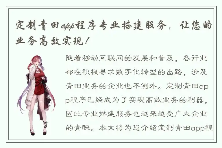 定制青田app程序专业搭建服务，让您的业务高效实现！