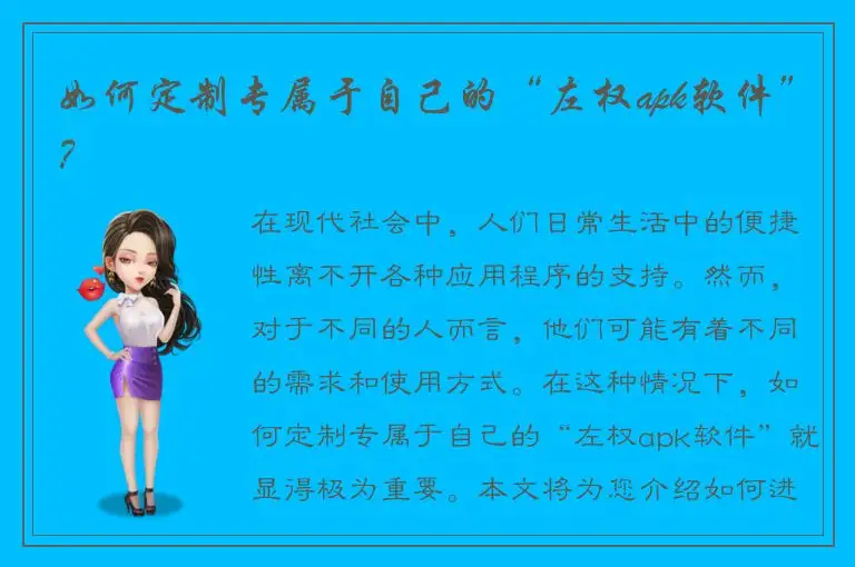 如何定制专属于自己的“左权apk软件”？
