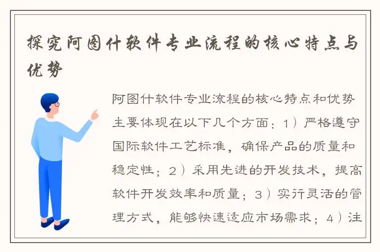 探究阿图什软件专业流程的核心特点与优势