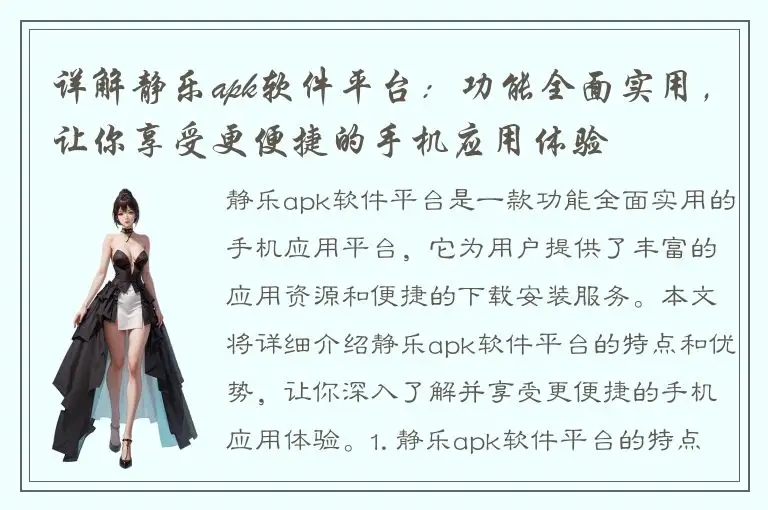 详解静乐apk软件平台：功能全面实用，让你享受更便捷的手机应用体验