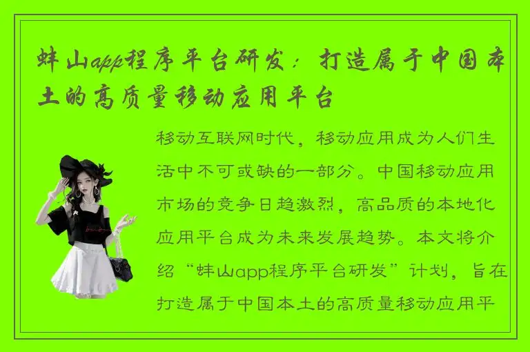 蚌山app程序平台研发：打造属于中国本土的高质量移动应用平台