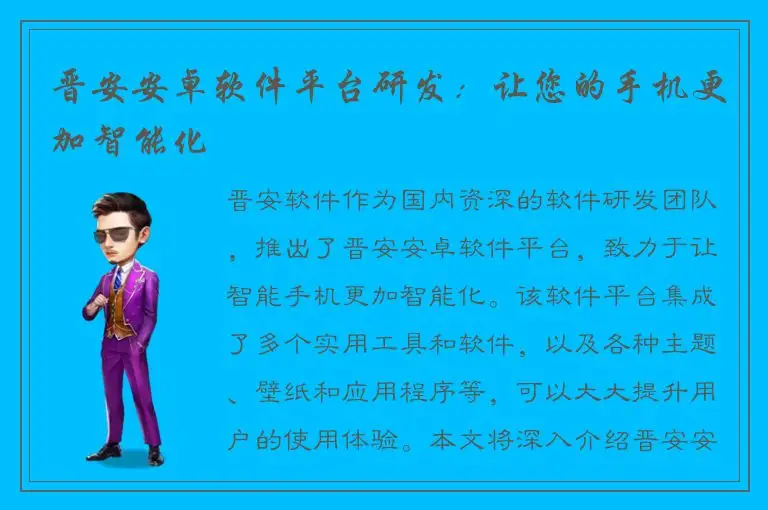 晋安安卓软件平台研发：让您的手机更加智能化