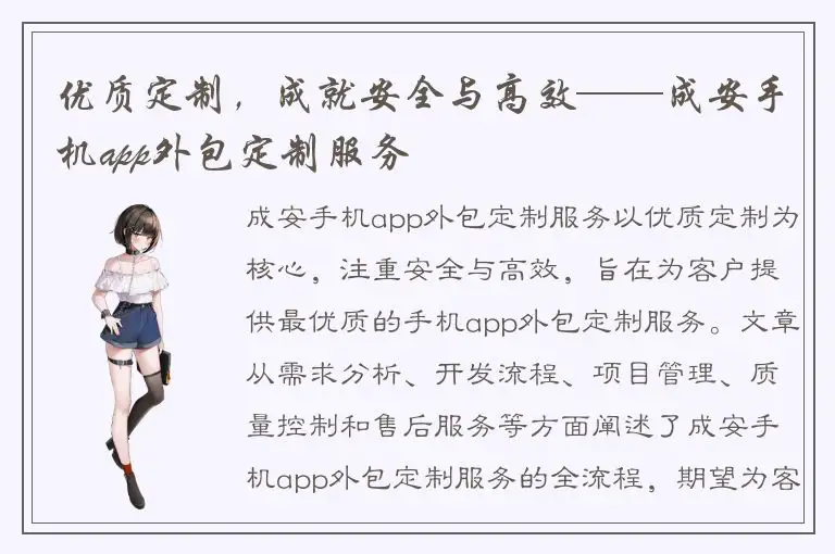优质定制，成就安全与高效——成安手机app外包定制服务