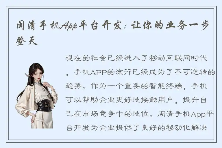 闽清手机App平台开发: 让你的业务一步登天