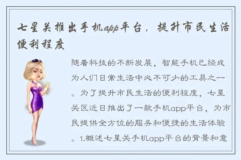 七星关推出手机app平台，提升市民生活便利程度