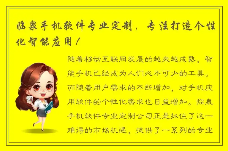 临泉手机软件专业定制，专注打造个性化智能应用！
